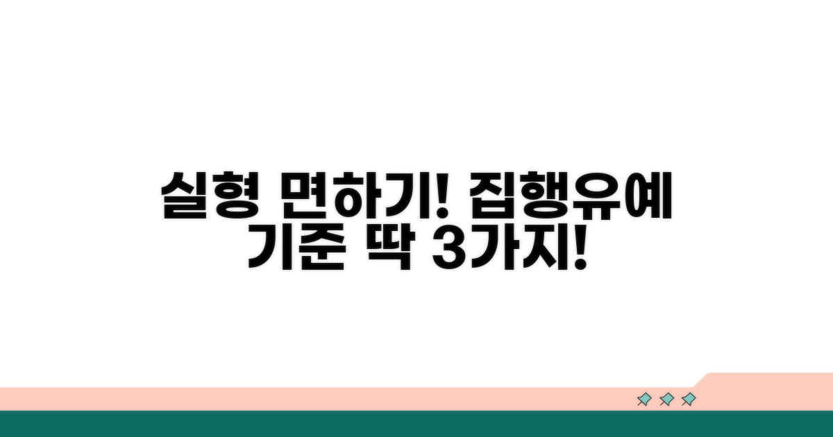 실형 면하는 집행유예 기준