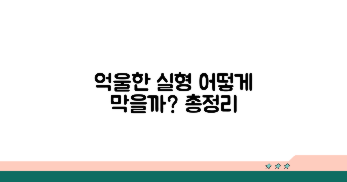 억울한 실형, 막는 방법 총정리