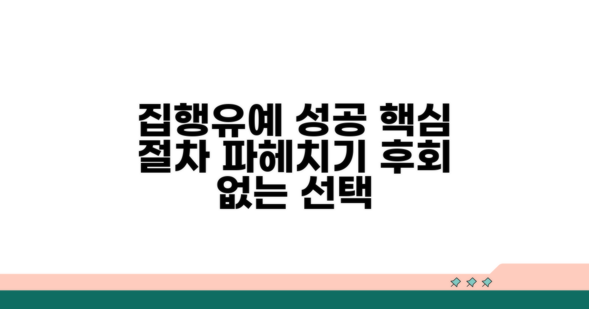 집행유예 성공 사례와 절차