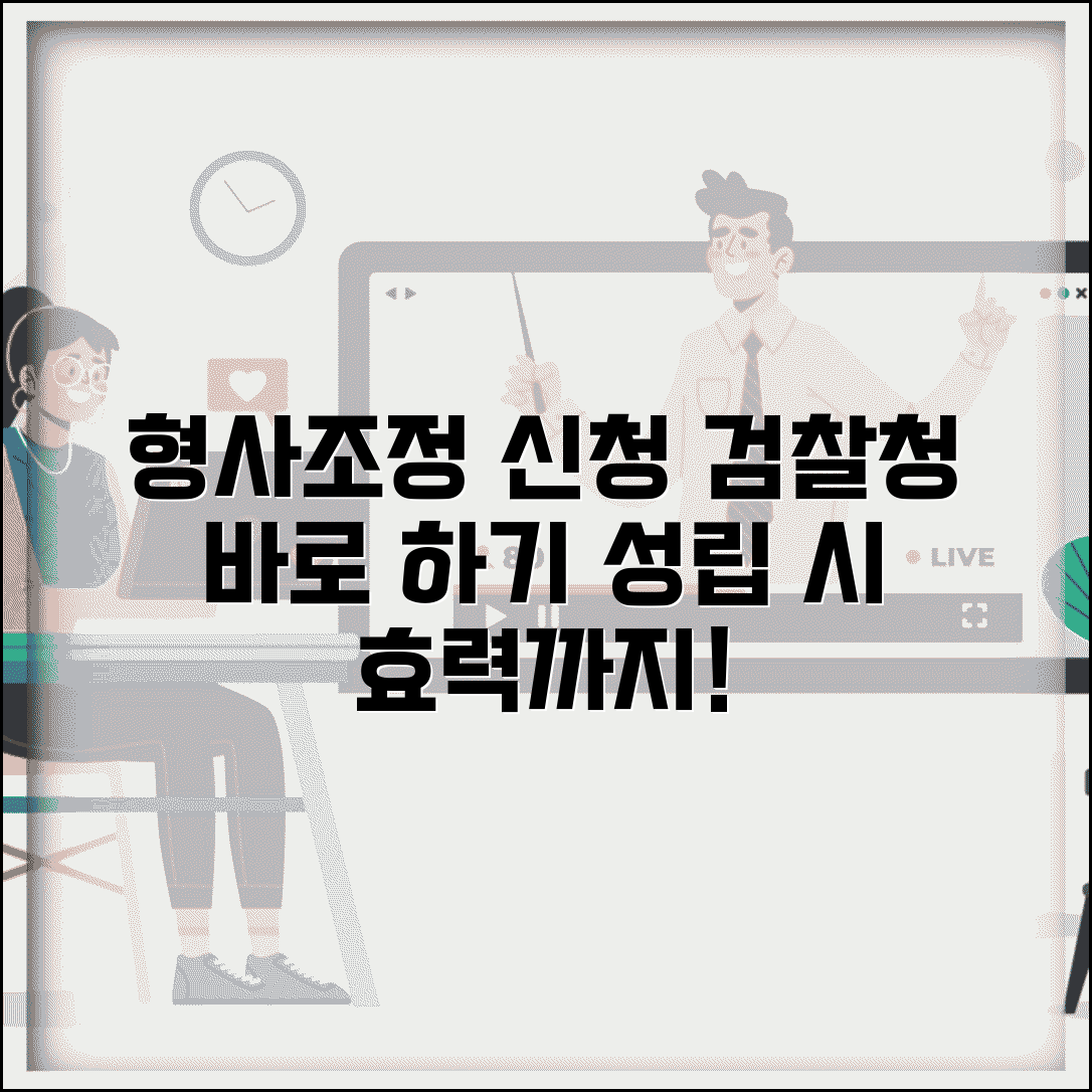 형사조정 신청 방법 | 검찰청 형사조정 신청과 조정 성립 효력