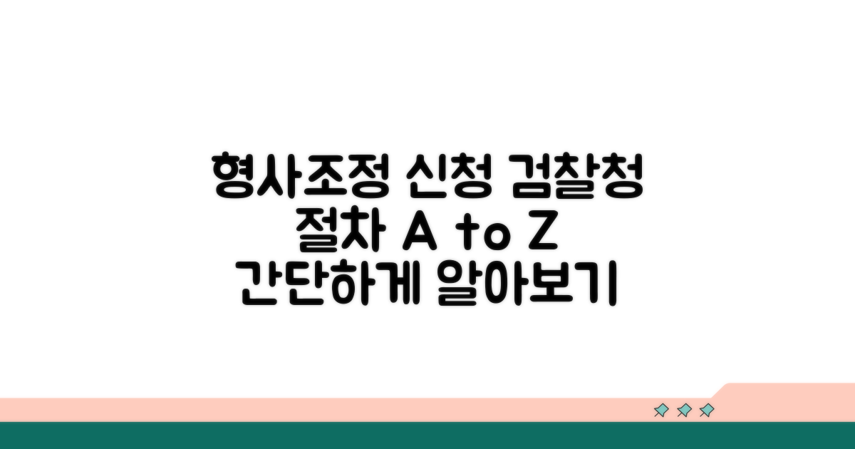검찰청 형사조정 신청 절차