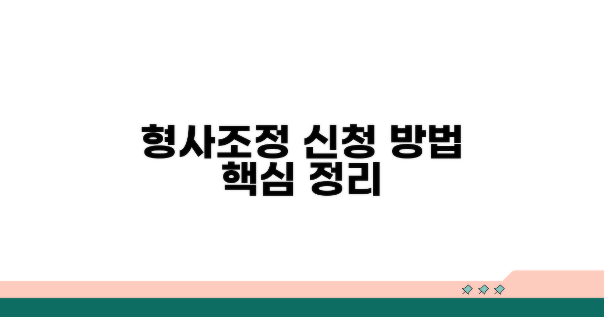 형사조정 신청 방법 알아보기