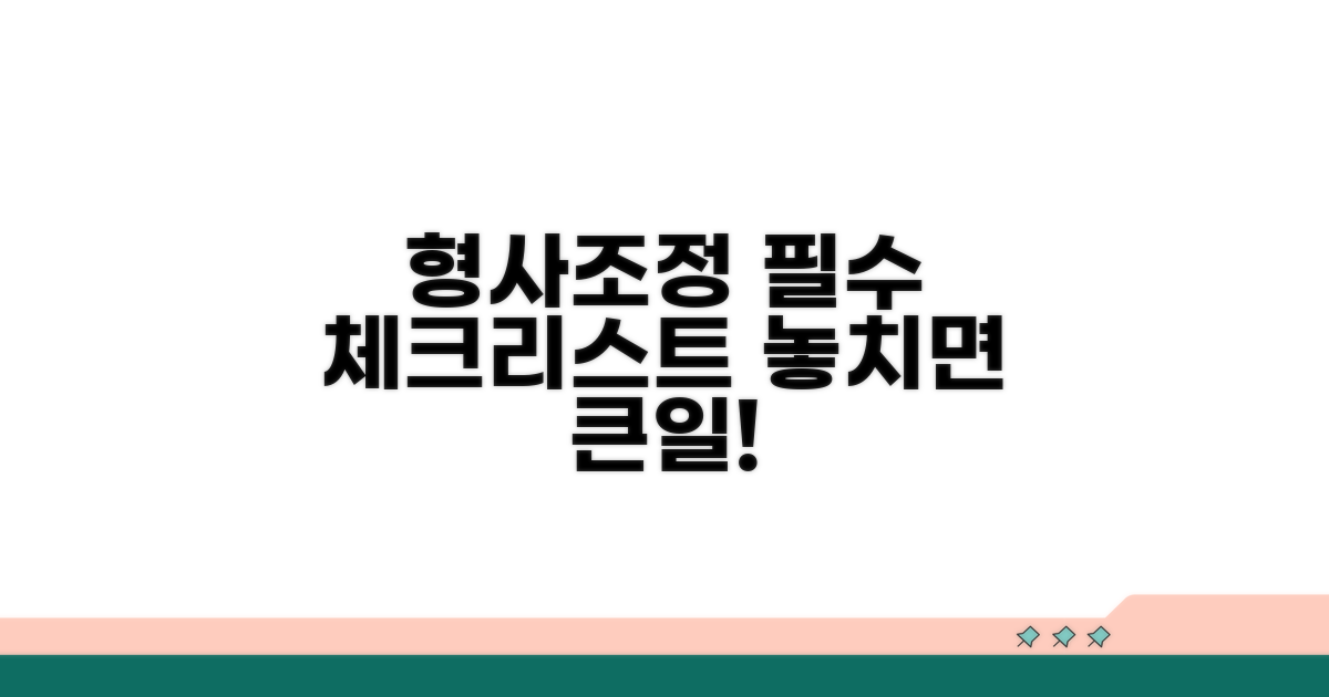 형사조정 활용 시 주의점