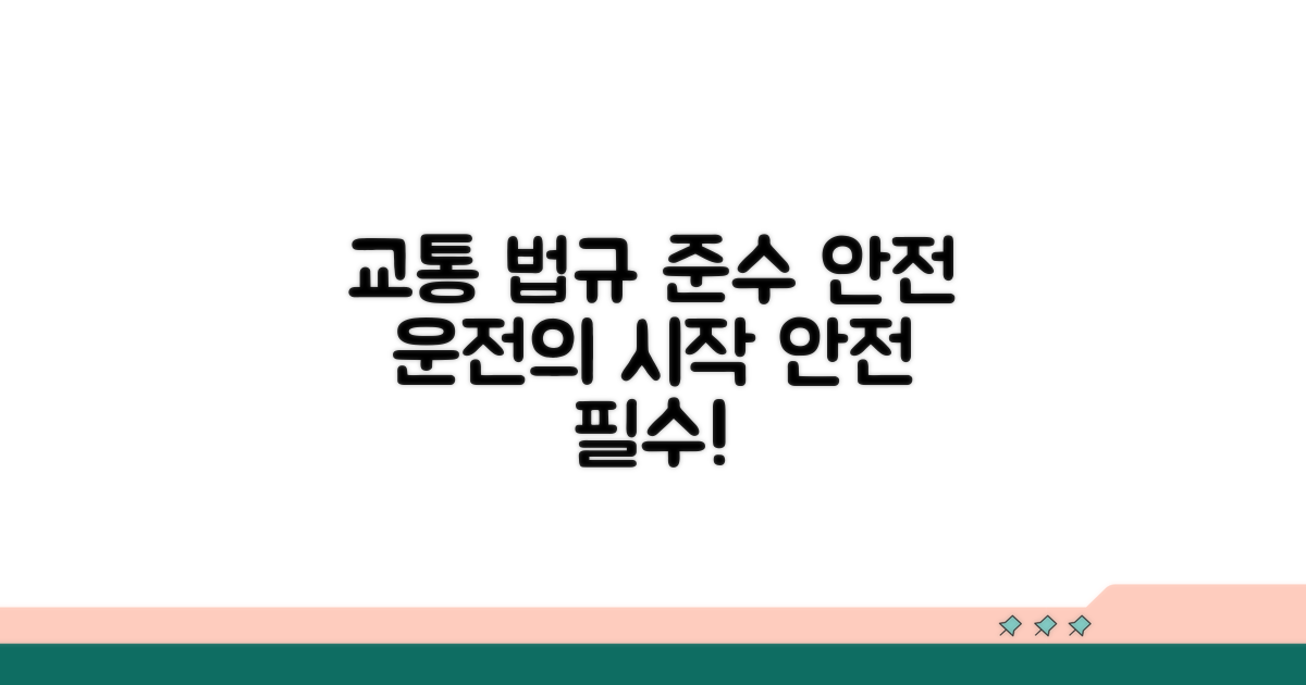 교통 법규 준수로 안전한 주행