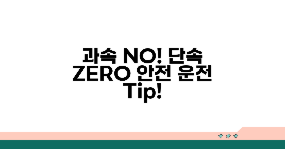 안전 운전 필수, 과속 단속 피하기