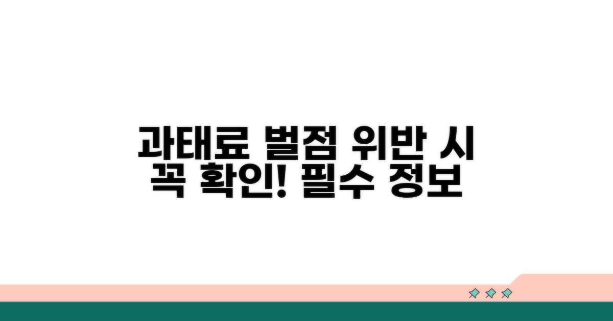 위반 시 과태료와 벌점 정보