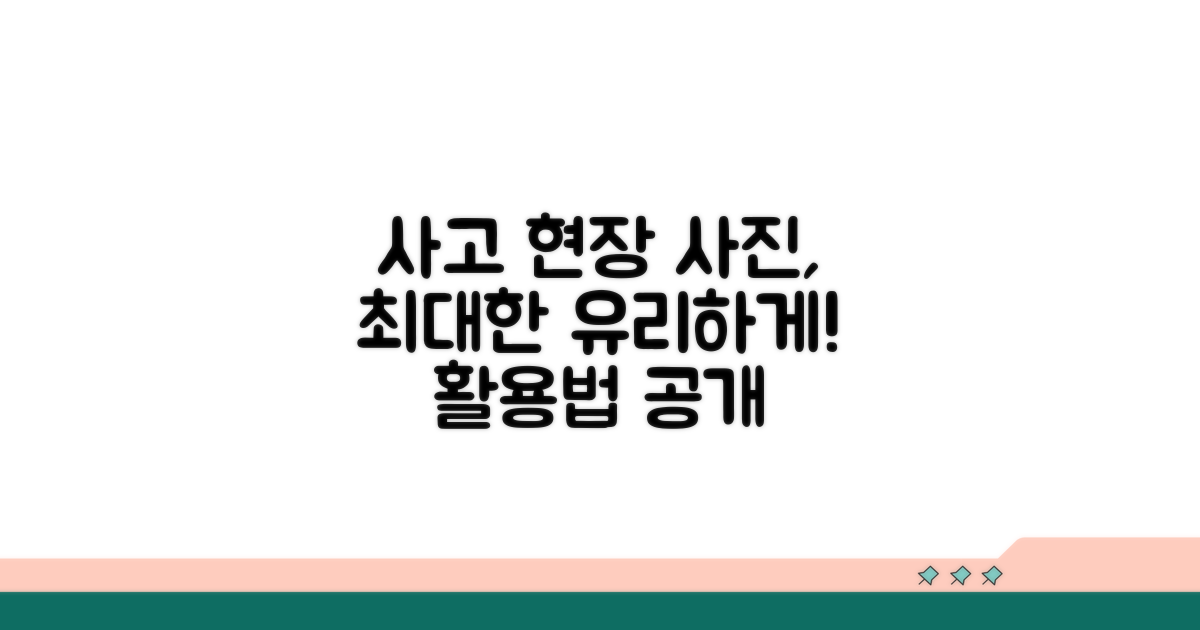 사고 현장 사진, 이렇게 활용하면 유리합니다