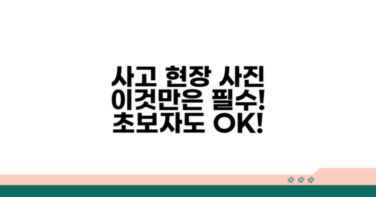 사고 현장 사진, 이것만은 꼭 찍으세요