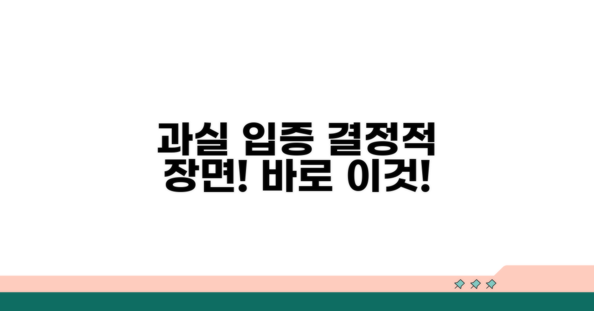 과실 입증 핵심, 바로 이 장면입니다