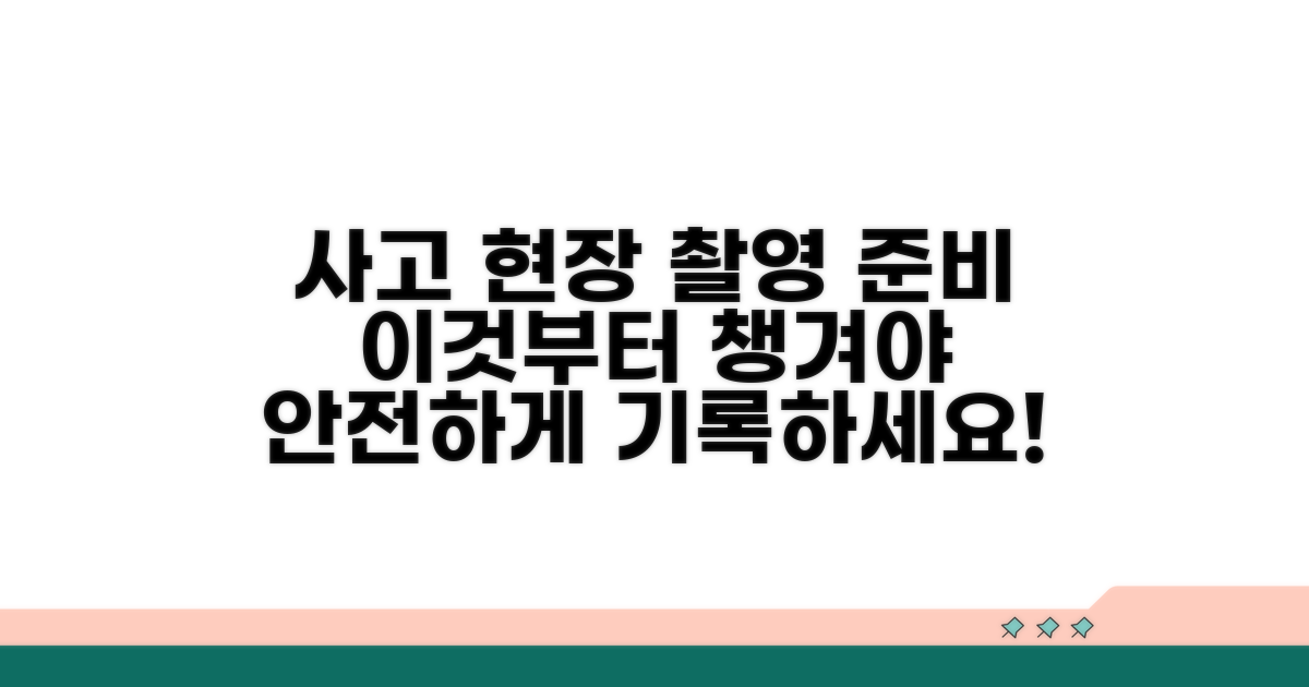 사고 현장, 촬영 전 이것부터 준비하세요