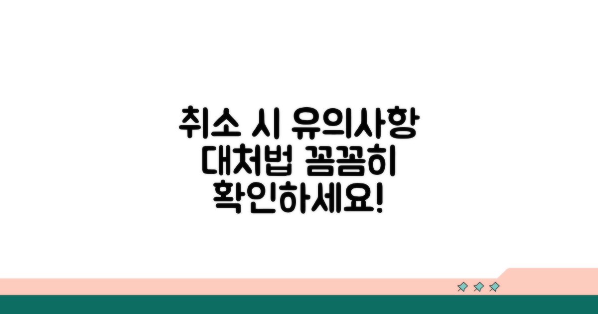 취소 시 유의사항과 대처 방법은?