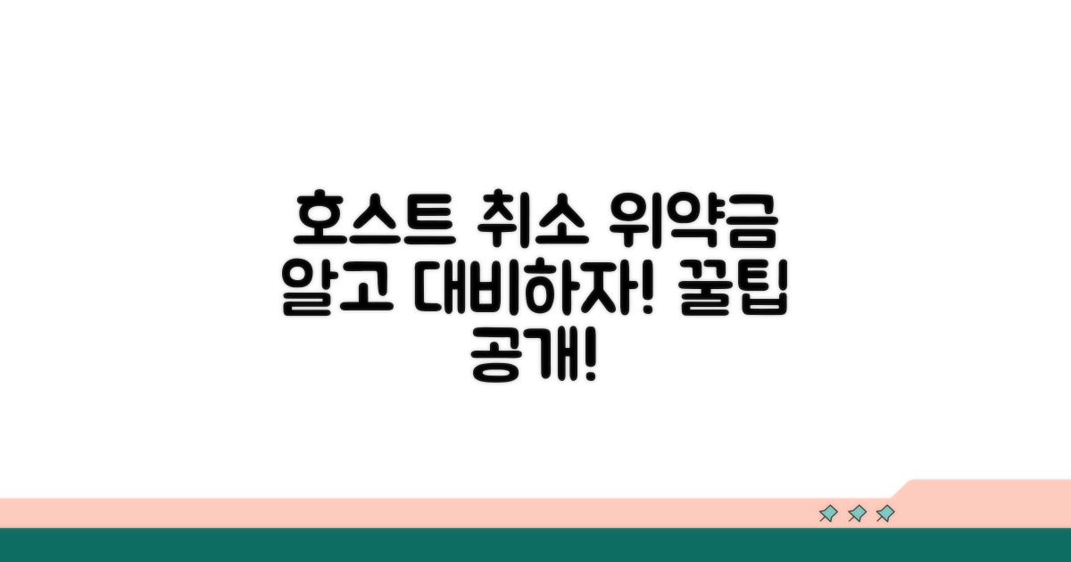 호스트 취소 시 위약금 및 대응법