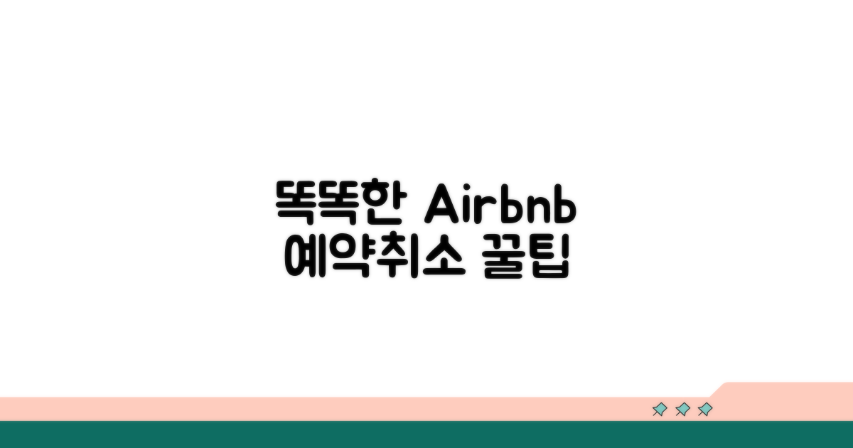 똑똑한 에어비앤비 예약/취소 팁