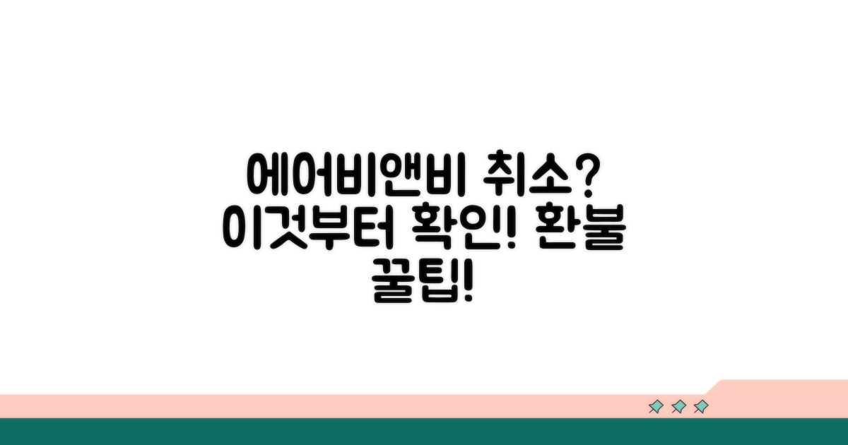 에어비앤비 예약취소, 이것부터 알아보세요