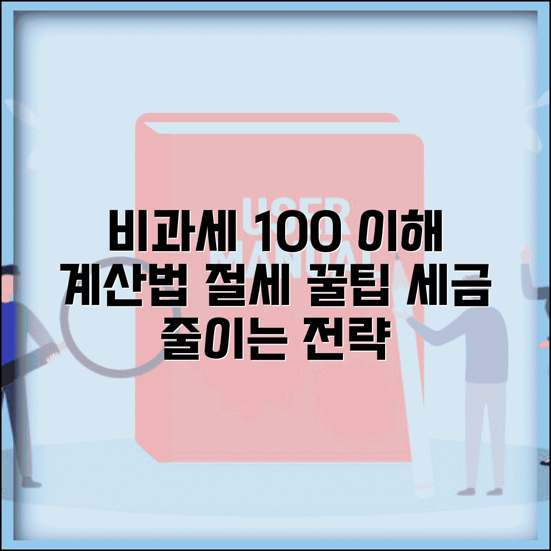 비과세액 뜻과 계산 | 비과세액 정의 | 계산공식 | 절세 효과 | 최적화 방법 | 관리 전략