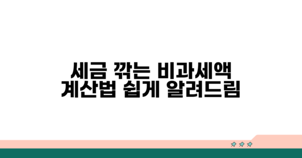 세금 깎아주는 비과세액 계산법