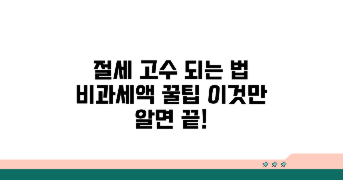 비과세액, 이것만 알면 절세 고수