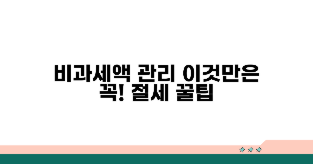 비과세액 관리, 이것만은 꼭!