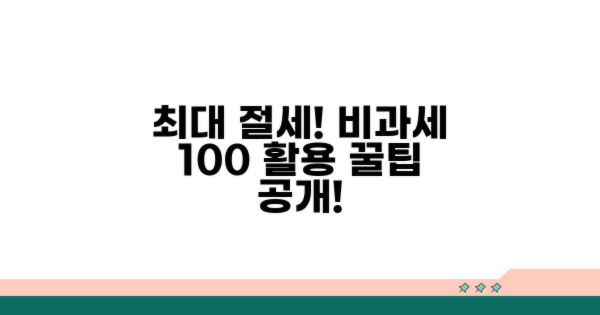 최대 절세! 비과세액 100% 활용 전략