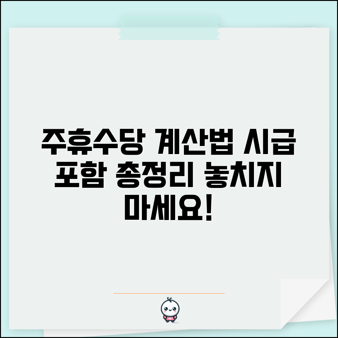 주휴수당 시급 포함 계산법 | 주휴수당 포함 최저시급 산정방법