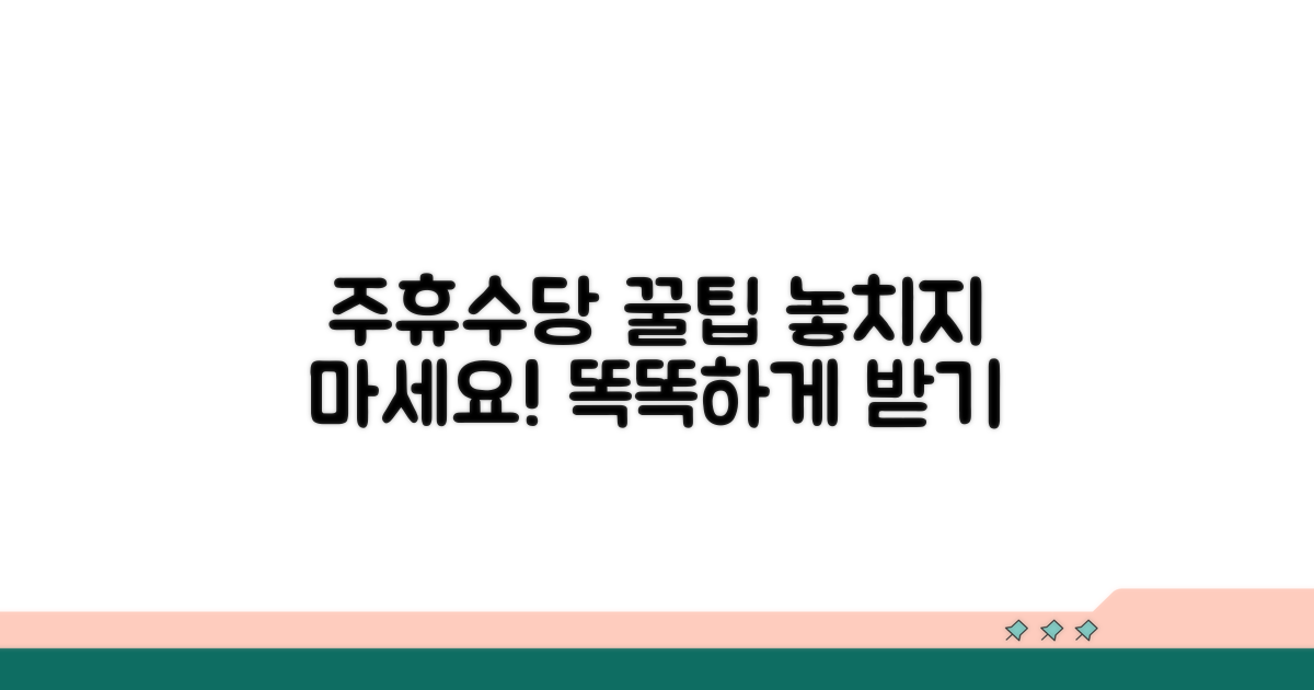 주휴수당 제대로 받기 위한 꿀팁