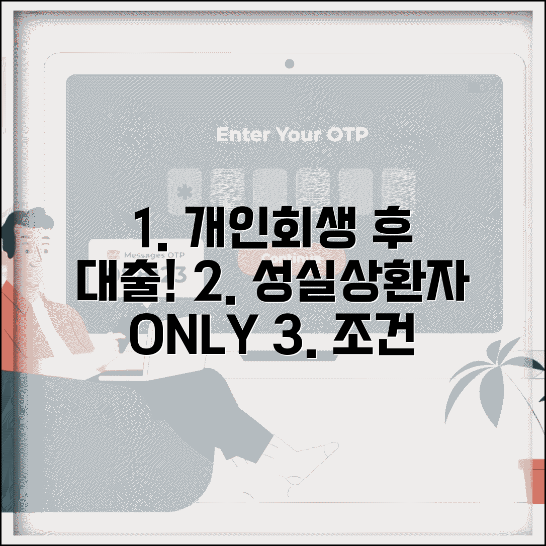 개인회생 성실상환자 대출 | 개인회생 후 대출 가능 조건