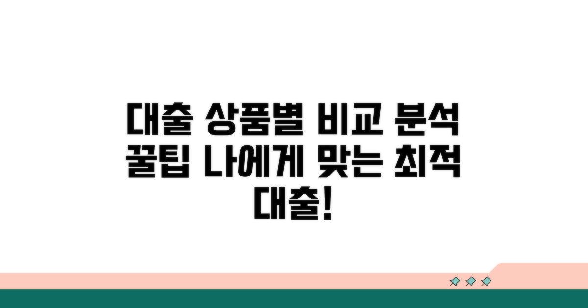 대출 가능 상품 비교 분석