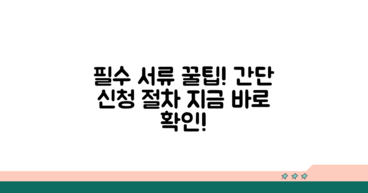 필수 서류와 신청 절차