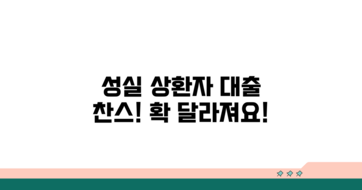 개인회생 성실상환자 대출 조건