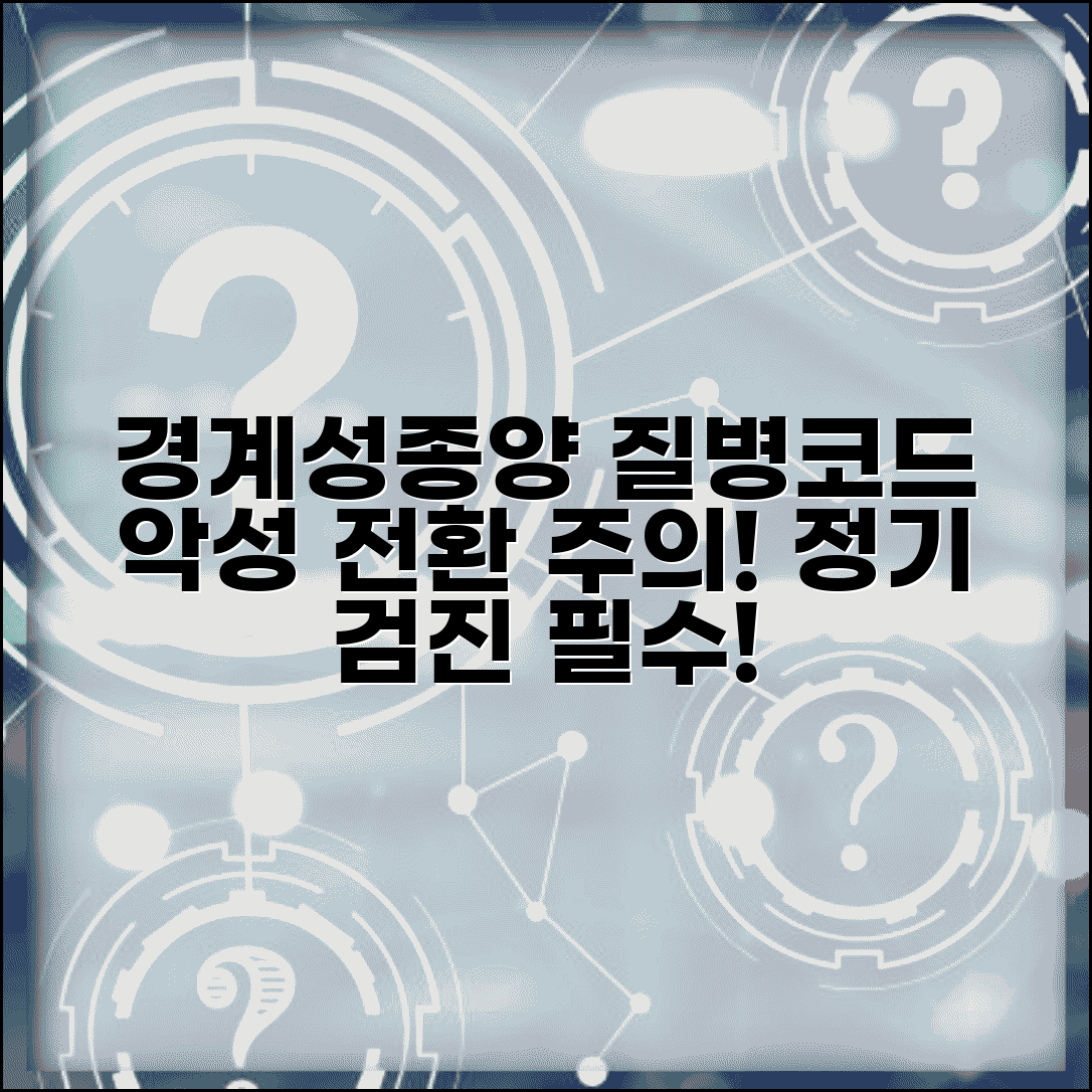 경계성종양 질병코드 추적 관찰 | 악성 전환 가능성과 정기 검사 일정