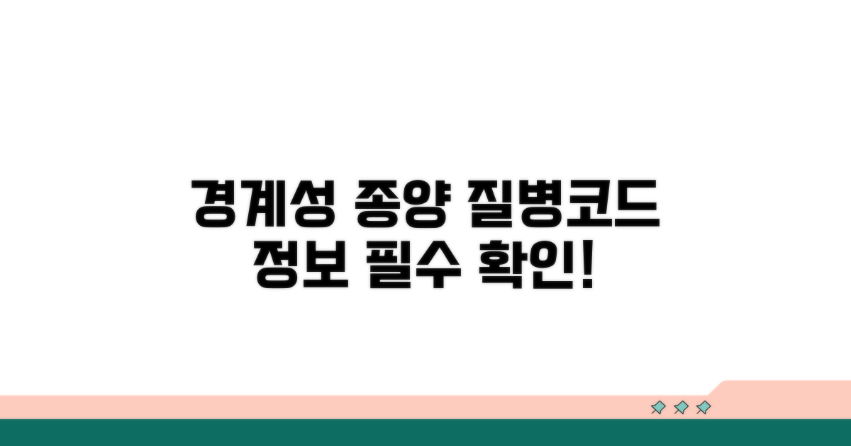 경계성종양 질병코드와 핵심 정보