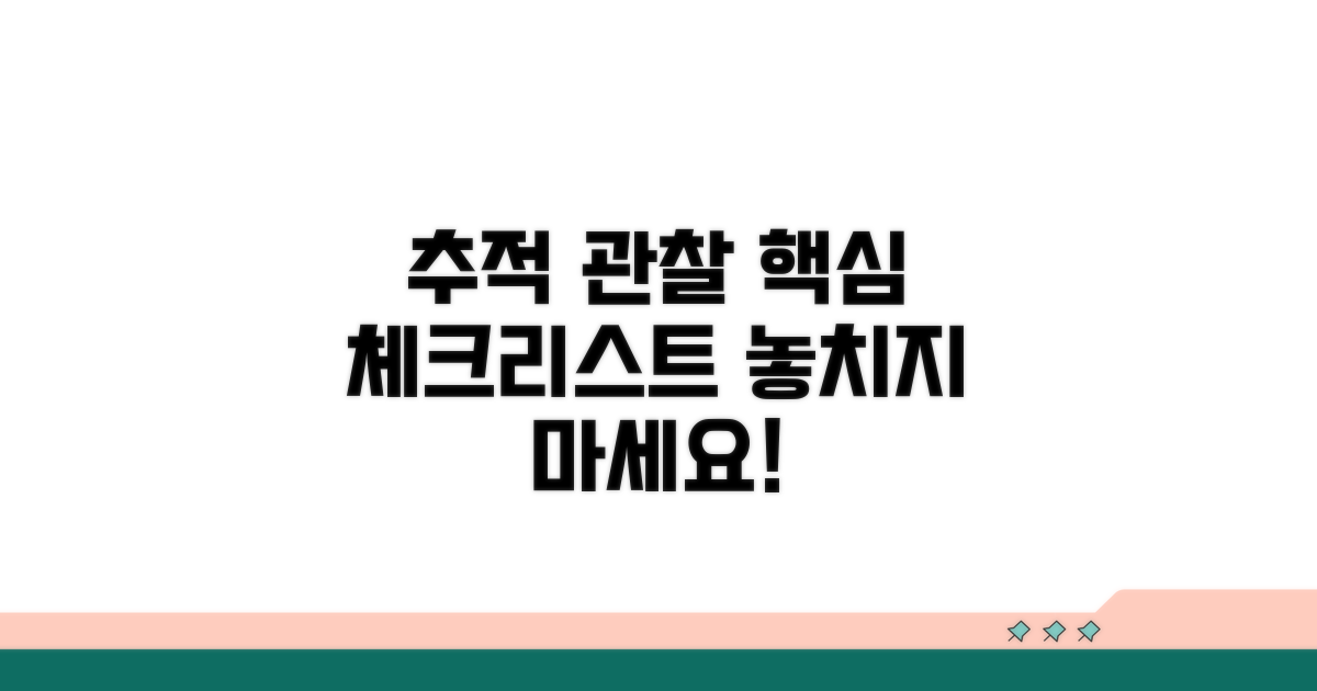 추적 관찰 시 꼭 알아둘 점