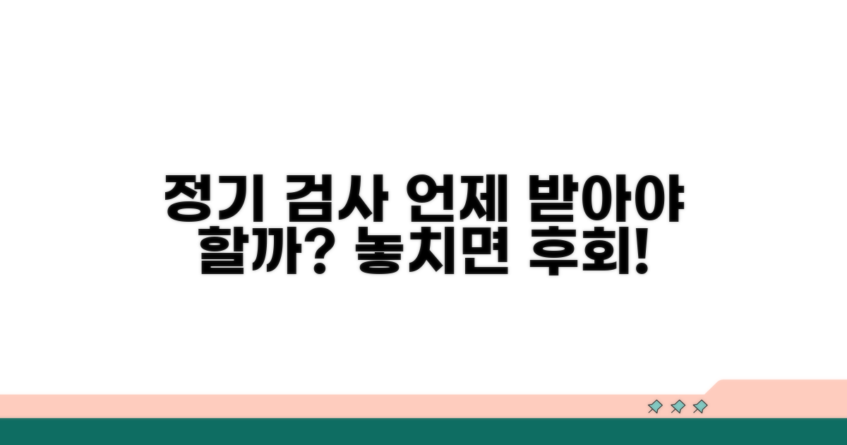 정기 검사, 언제 받아야 할까?