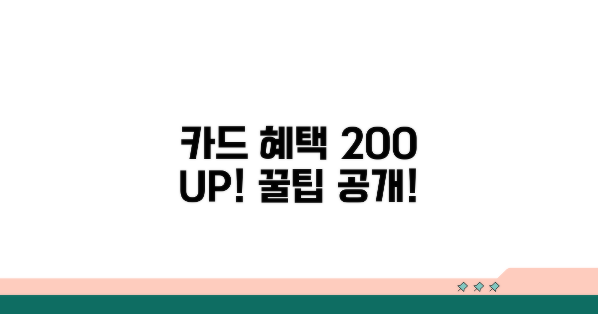 카드 혜택 200% 활용 꿀팁