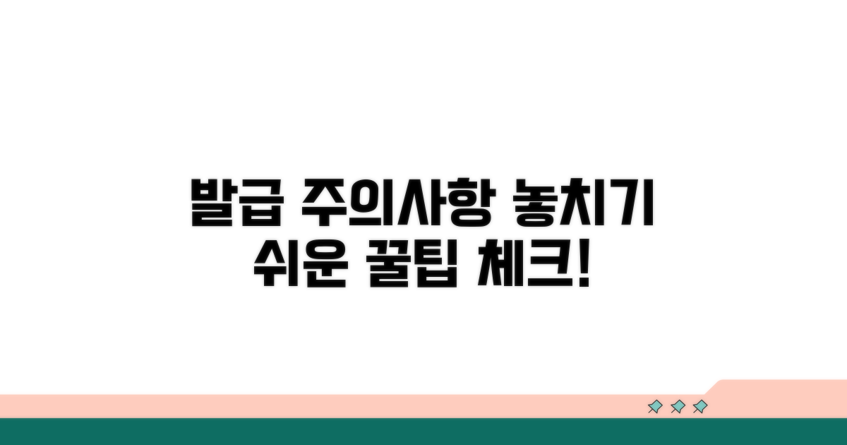 놓치기 쉬운 발급 주의사항 체크