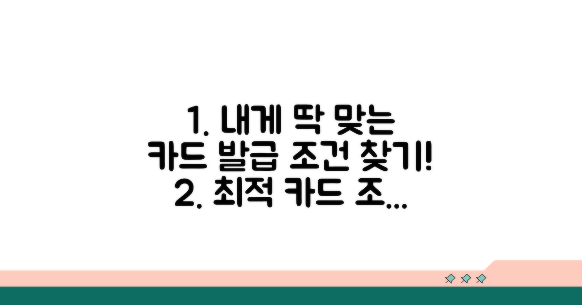 나에게 맞는 카드 발급 조건 찾기