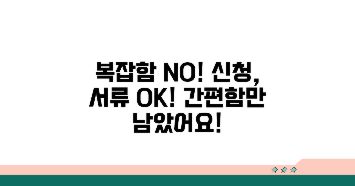 간편한 신청 절차와 준비 서류