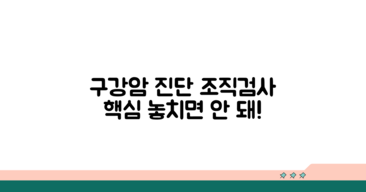 구강암 진단, 조직검사 핵심