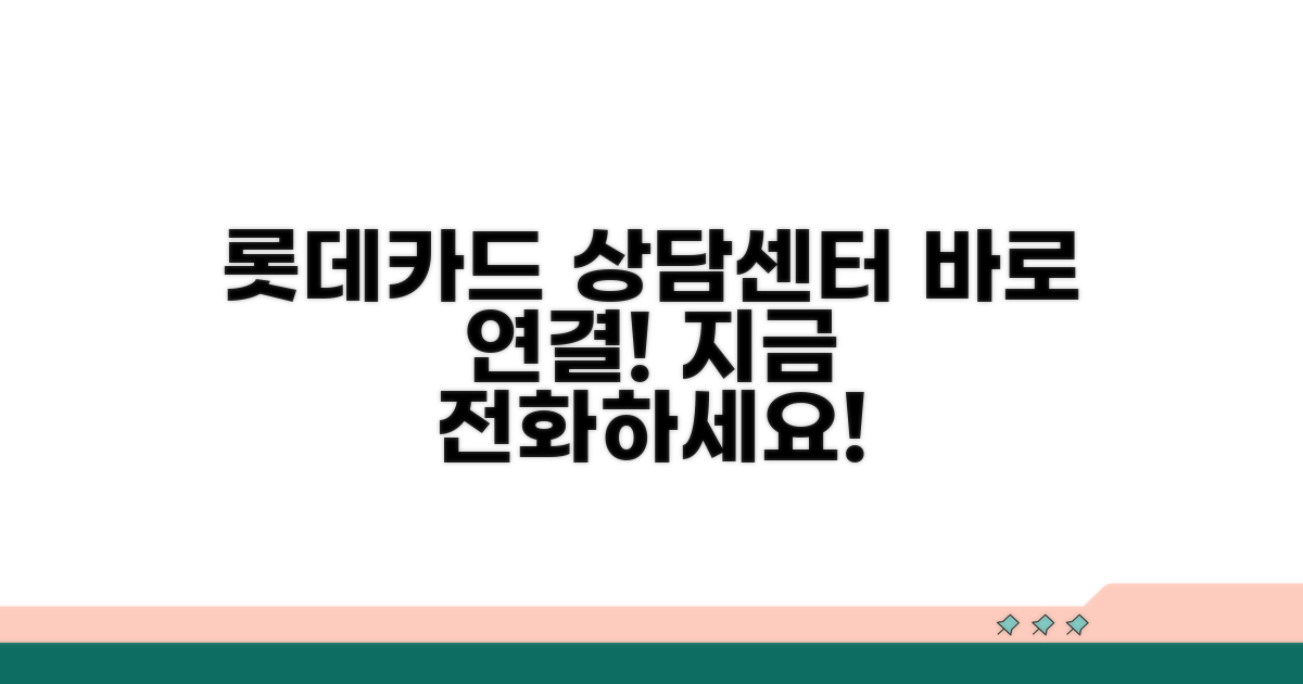 롯데카드 상담센터 바로 연결