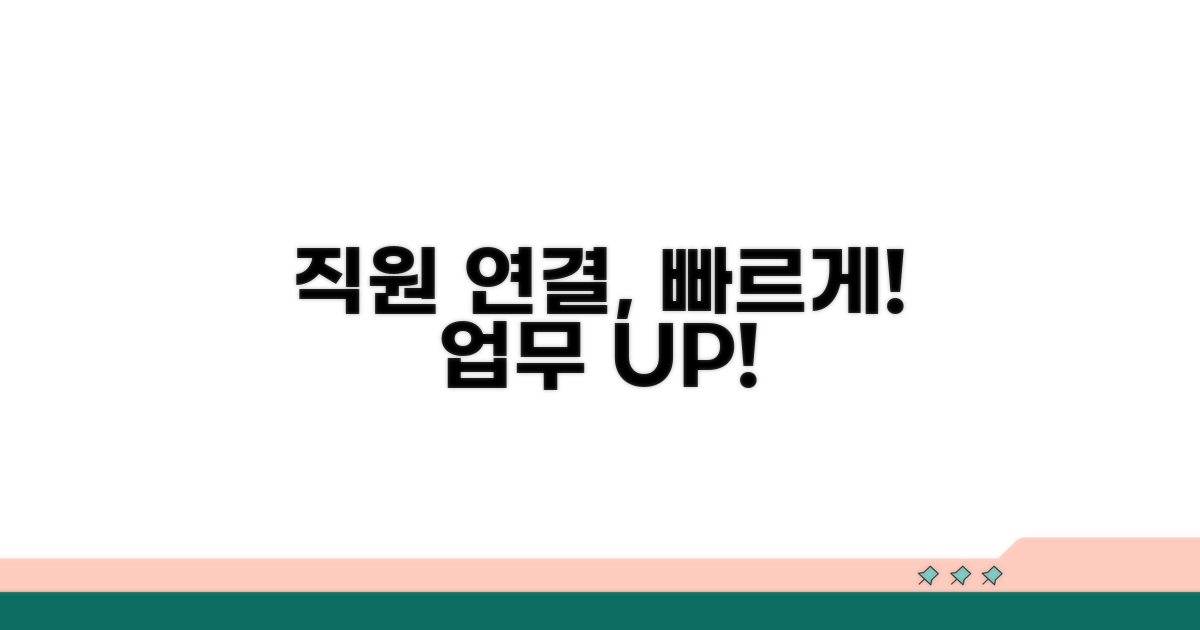 직원 연결 신속하게 하는 법