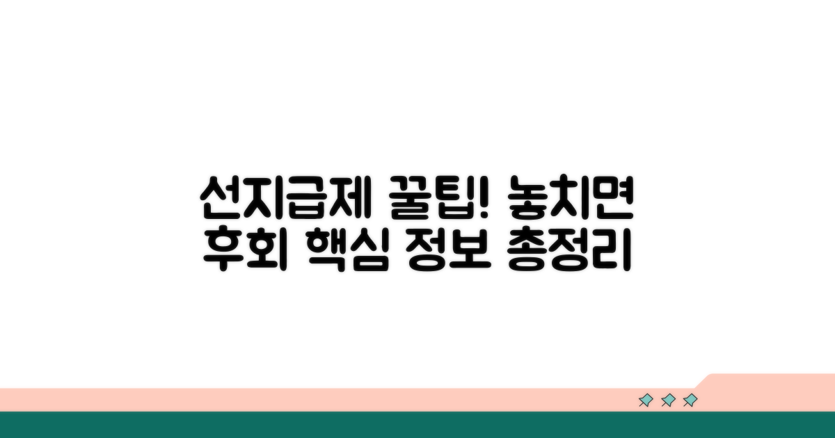 선지급제 활용 꿀팁과 추가 정보