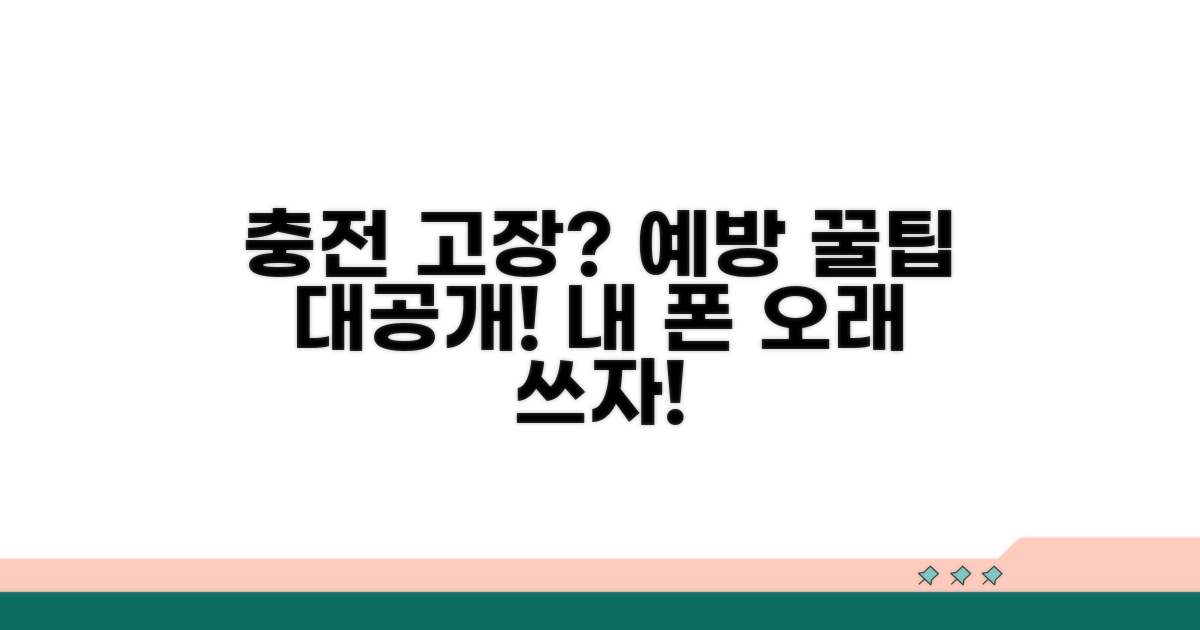 충전 고장 예방 꿀팁 공개