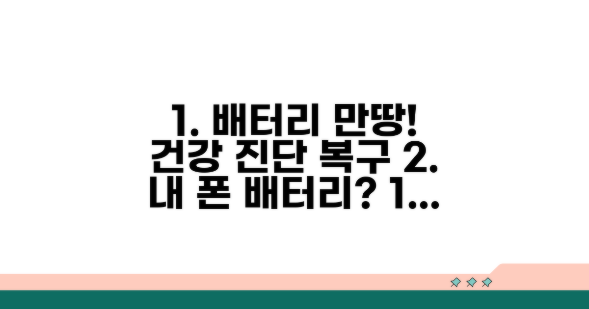 배터리 상태 점검 및 복구