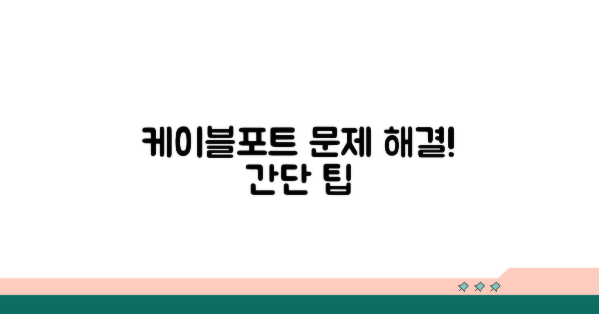 케이블, 포트 문제 해결 방법