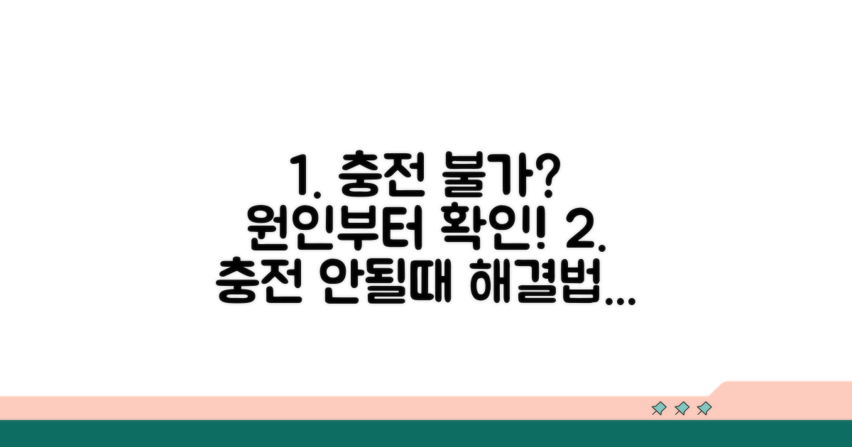 충전 안 될 때 원인부터 확인