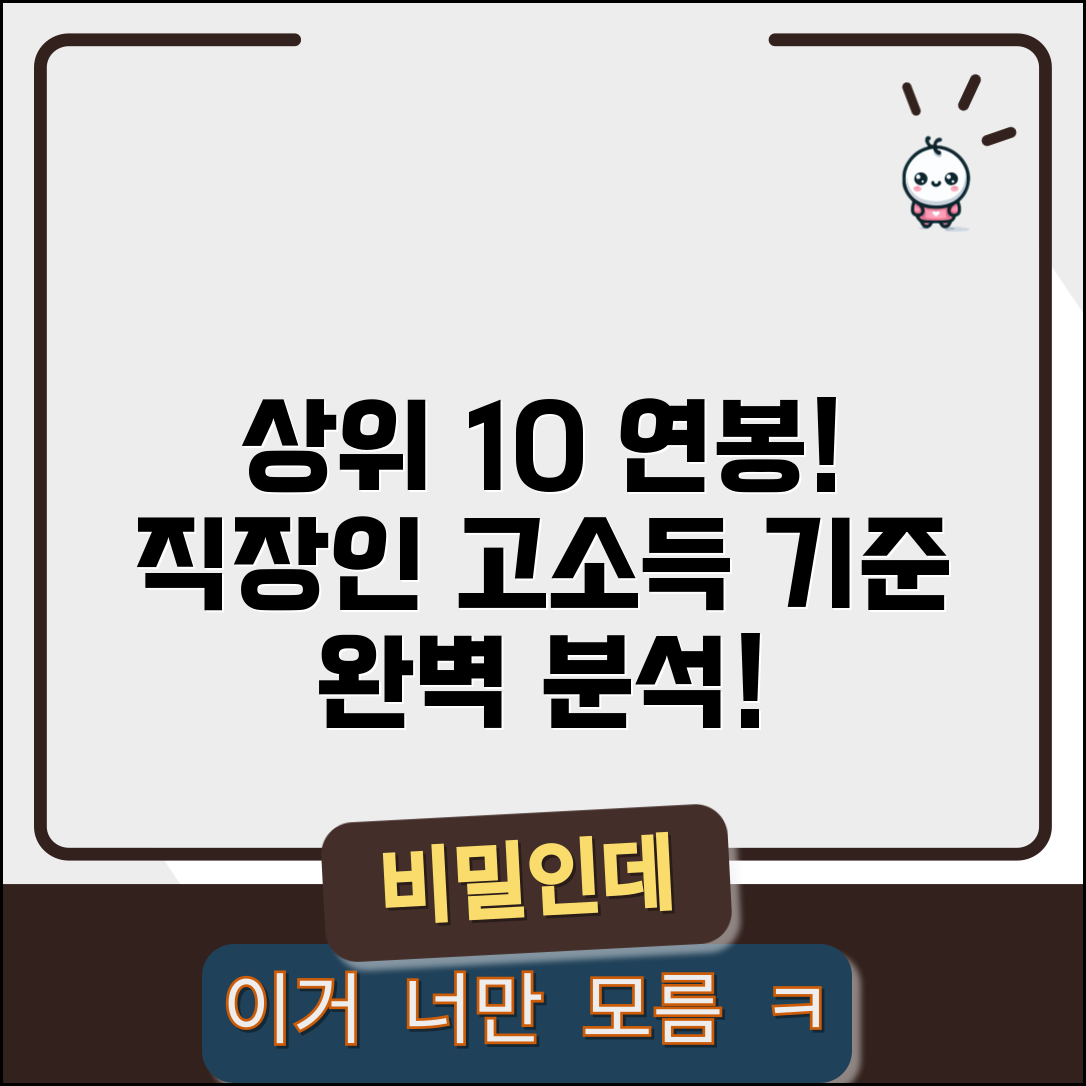 상위 10% 근로소득 | 직장인 고소득층 기준 완벽정리