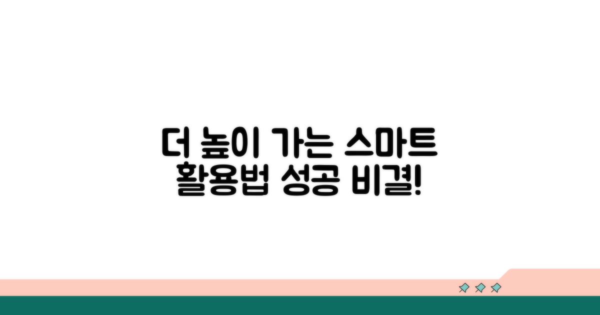 더 높이 가는 스마트 활용법