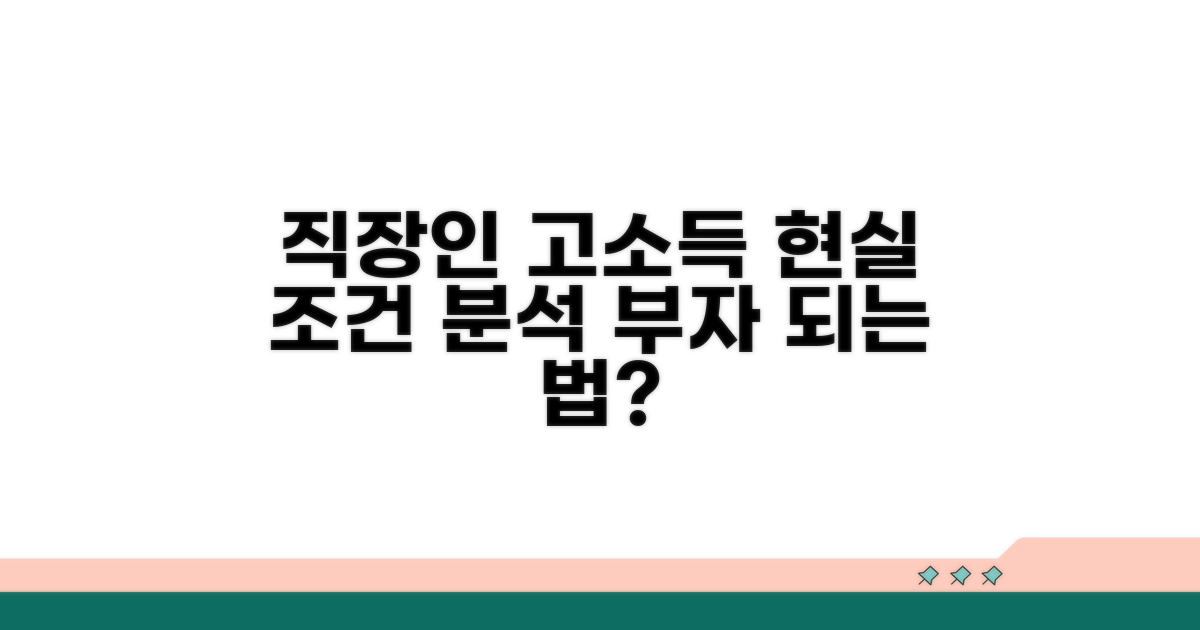 직장인 고소득층, 현실적인 조건 분석