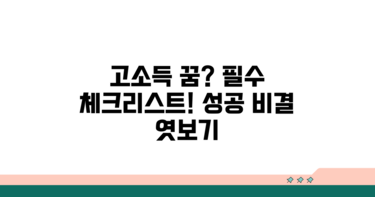 고소득층 진입 시 유의할 점 체크