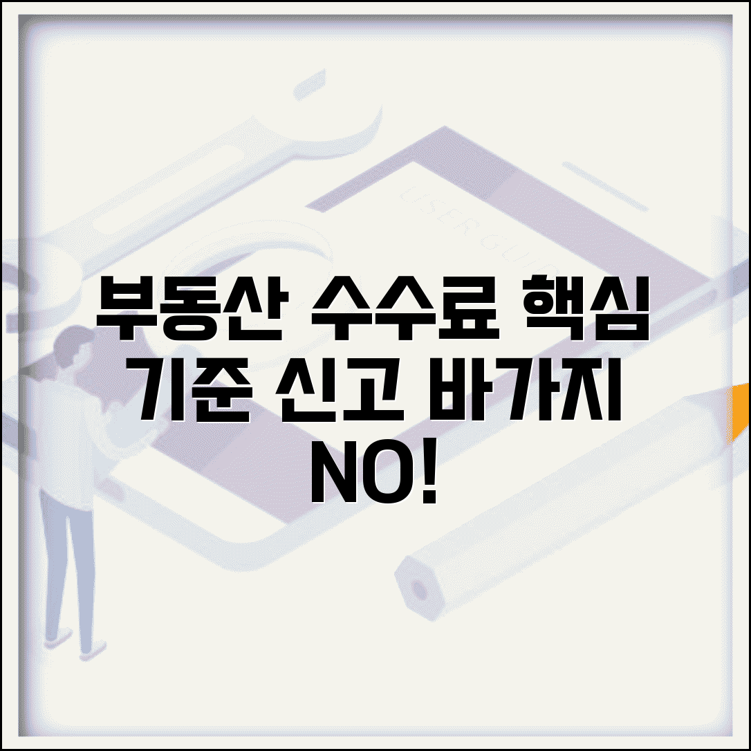 부동산 중개수수료 기준 | 공인중개사 수수료 상한과 부당 수수료 신고
